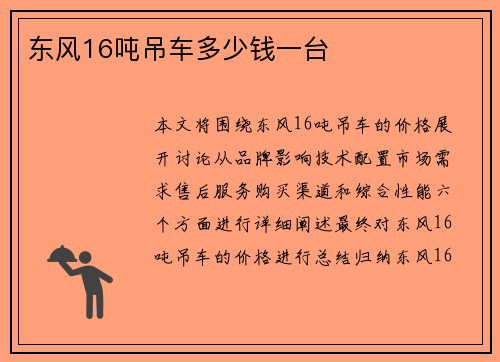 东风16吨吊车多少钱一台