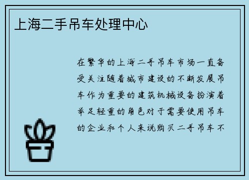上海二手吊车处理中心