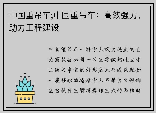 中国重吊车;中国重吊车：高效强力，助力工程建设
