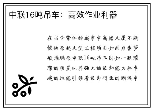 中联16吨吊车：高效作业利器