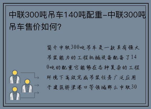 中联300吨吊车140吨配重-中联300吨吊车售价如何？