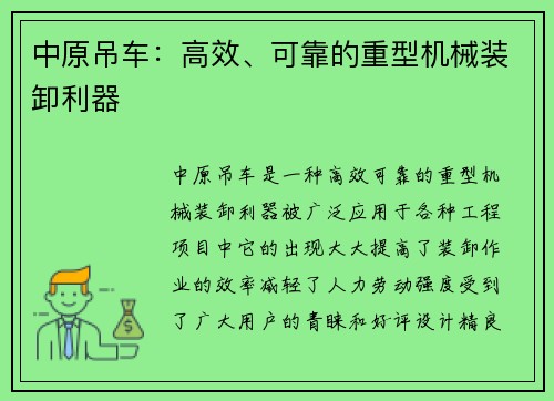 中原吊车：高效、可靠的重型机械装卸利器