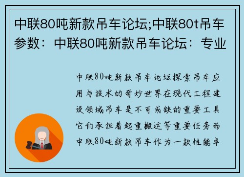 中联80吨新款吊车论坛;中联80t吊车参数：中联80吨新款吊车论坛：专业分享吊车应用与技术