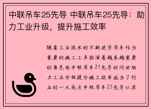 中联吊车25先导 中联吊车25先导：助力工业升级，提升施工效率