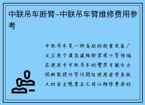 中联吊车断臂-中联吊车臂维修费用参考