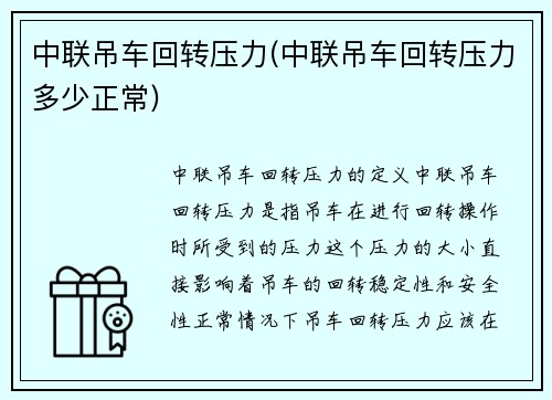 中联吊车回转压力(中联吊车回转压力多少正常)