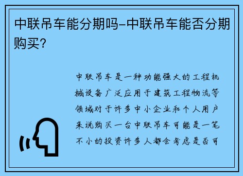 中联吊车能分期吗-中联吊车能否分期购买？