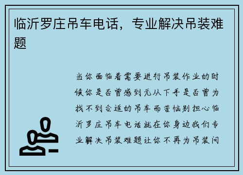 临沂罗庄吊车电话，专业解决吊装难题