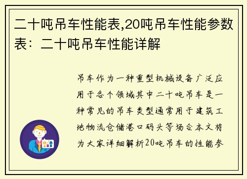 二十吨吊车性能表,20吨吊车性能参数表：二十吨吊车性能详解