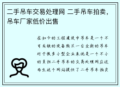 二手吊车交易处理网 二手吊车拍卖，吊车厂家低价出售