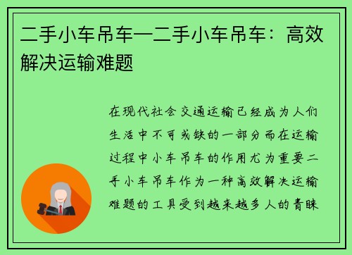 二手小车吊车—二手小车吊车：高效解决运输难题