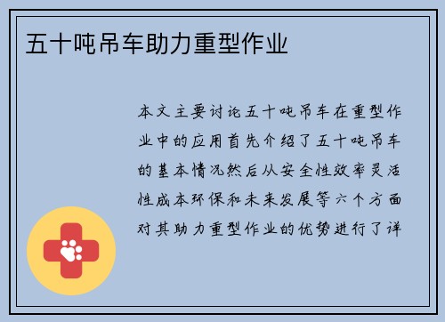 五十吨吊车助力重型作业