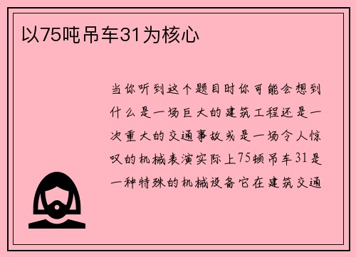以75吨吊车31为核心