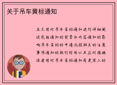 关于吊车黄标通知