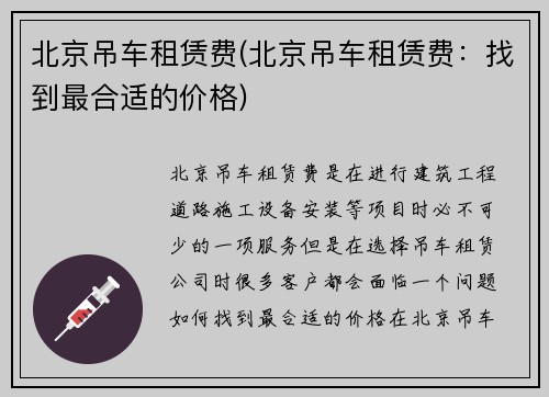 北京吊车租赁费(北京吊车租赁费：找到最合适的价格)