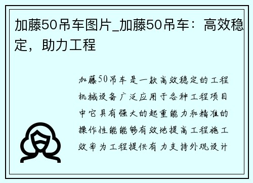 加藤50吊车图片_加藤50吊车：高效稳定，助力工程