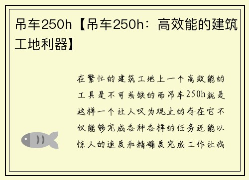 吊车250h【吊车250h：高效能的建筑工地利器】