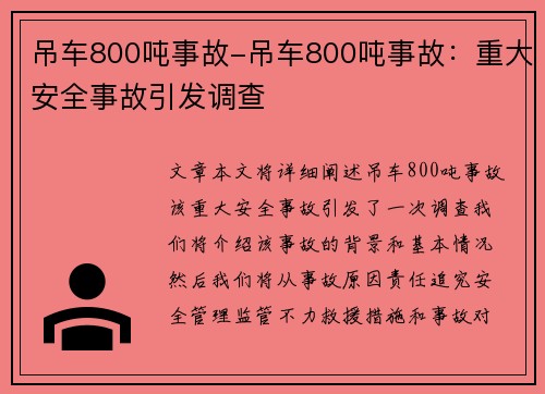 吊车800吨事故-吊车800吨事故：重大安全事故引发调查