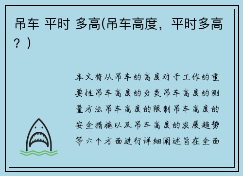 吊车 平时 多高(吊车高度，平时多高？)
