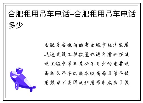 合肥租用吊车电话-合肥租用吊车电话多少