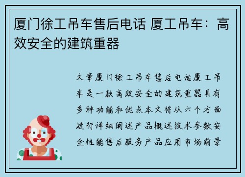 厦门徐工吊车售后电话 厦工吊车：高效安全的建筑重器