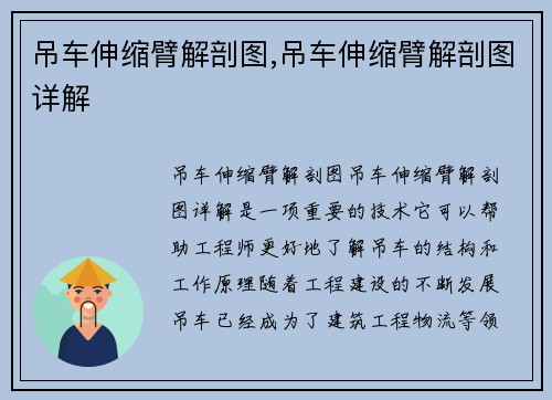 吊车伸缩臂解剖图,吊车伸缩臂解剖图详解