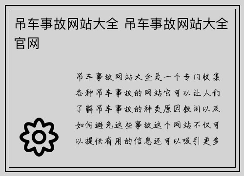 吊车事故网站大全 吊车事故网站大全官网