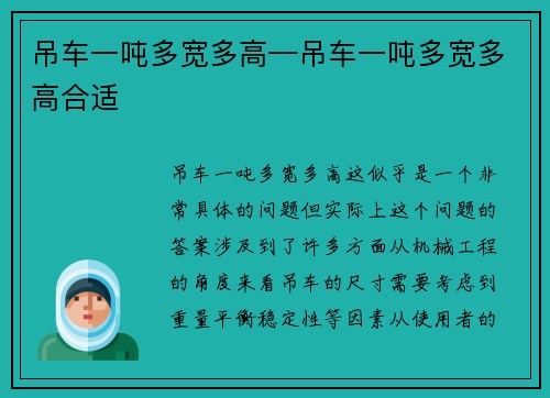 吊车一吨多宽多高—吊车一吨多宽多高合适