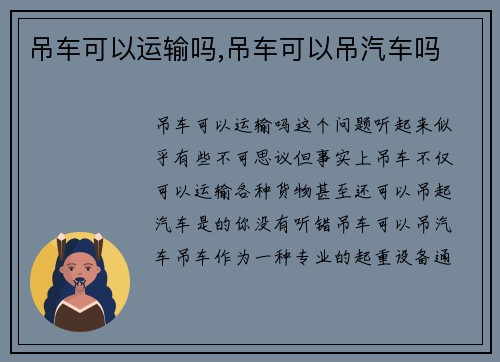 吊车可以运输吗,吊车可以吊汽车吗