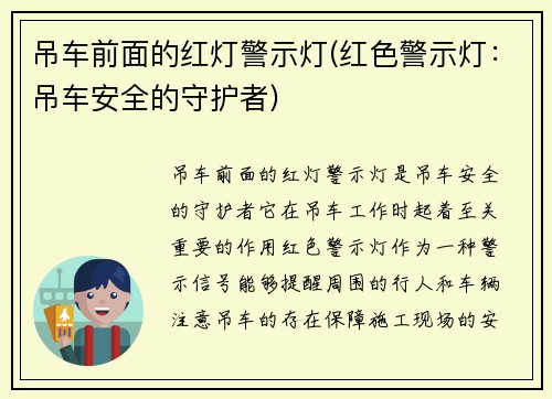 吊车前面的红灯警示灯(红色警示灯：吊车安全的守护者)