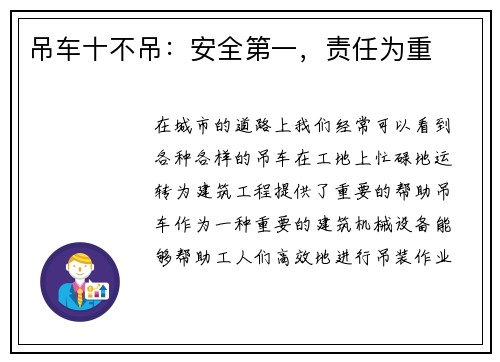 吊车十不吊：安全第一，责任为重