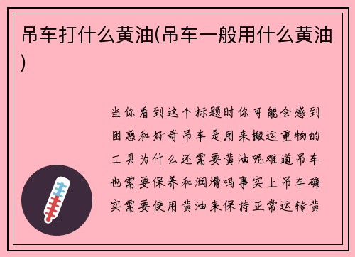吊车打什么黄油(吊车一般用什么黄油)