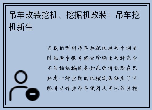 吊车改装挖机、挖掘机改装：吊车挖机新生