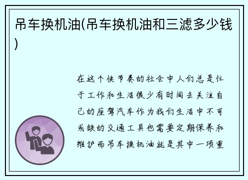 吊车换机油(吊车换机油和三滤多少钱)