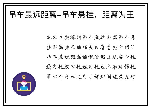 吊车最远距离-吊车悬挂，距离为王