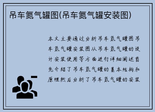 吊车氮气罐图(吊车氮气罐安装图)