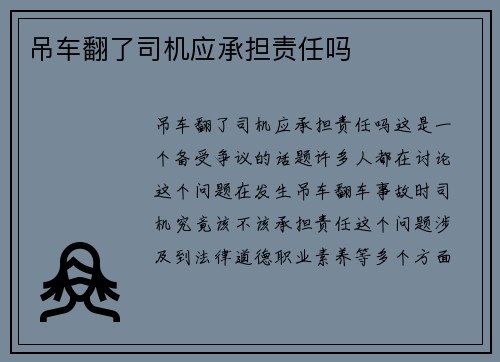 吊车翻了司机应承担责任吗