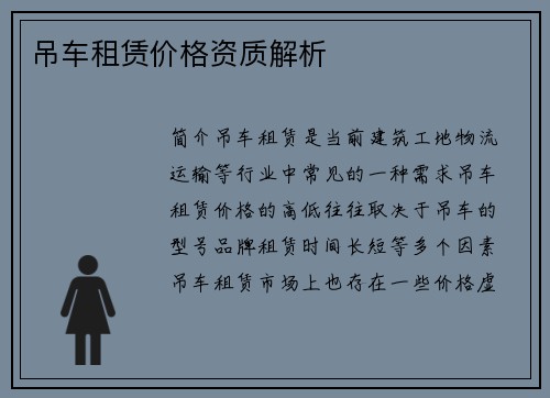 吊车租赁价格资质解析