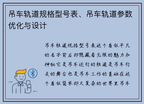 吊车轨道规格型号表、吊车轨道参数优化与设计