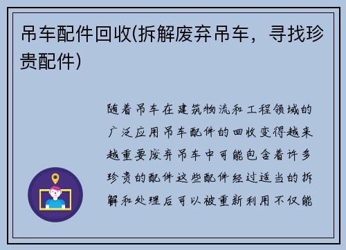 吊车配件回收(拆解废弃吊车，寻找珍贵配件)