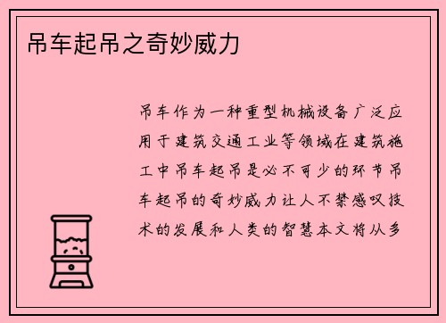 吊车起吊之奇妙威力