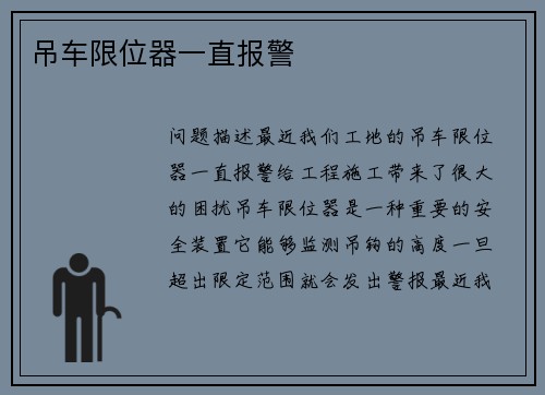 吊车限位器一直报警