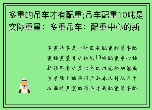 多重的吊车才有配重;吊车配重10吨是实际重量：多重吊车：配重中心的新领军者