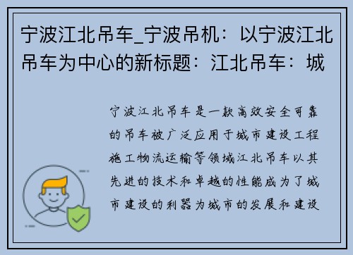 宁波江北吊车_宁波吊机：以宁波江北吊车为中心的新标题：江北吊车：城市建设的利器