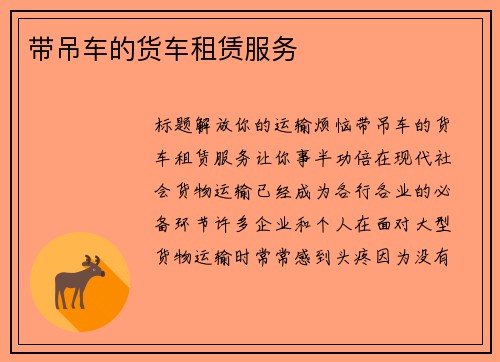 带吊车的货车租赁服务