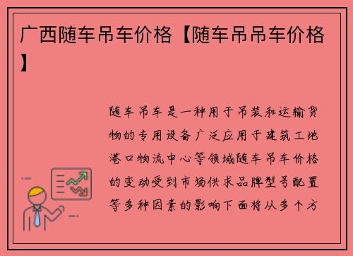 广西随车吊车价格【随车吊吊车价格】