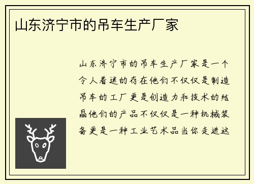 山东济宁市的吊车生产厂家
