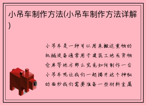 小吊车制作方法(小吊车制作方法详解)