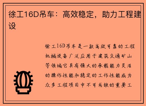 徐工16D吊车：高效稳定，助力工程建设