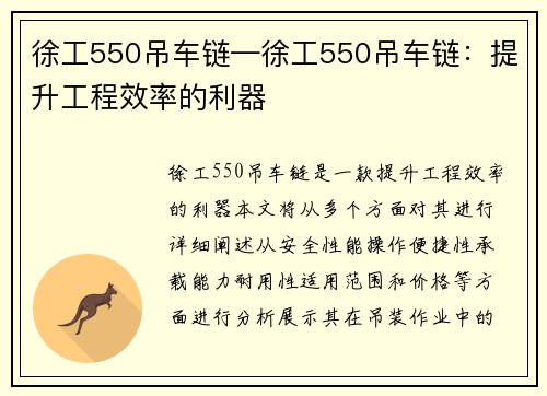 徐工550吊车链—徐工550吊车链：提升工程效率的利器